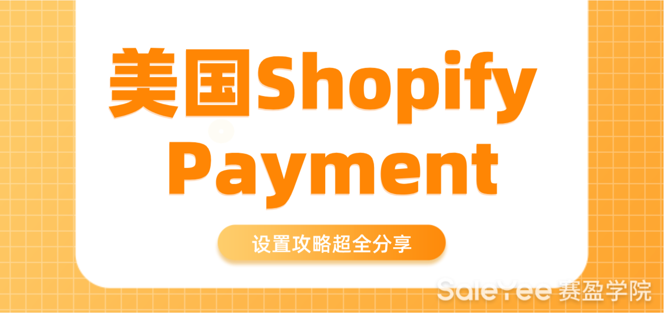 美国Shopify Payment设置攻略超全分享